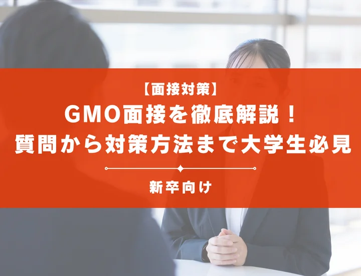 GMOインターネットグループ面接を徹底解説！聞かれる質問から対策方法まで大学生は必見